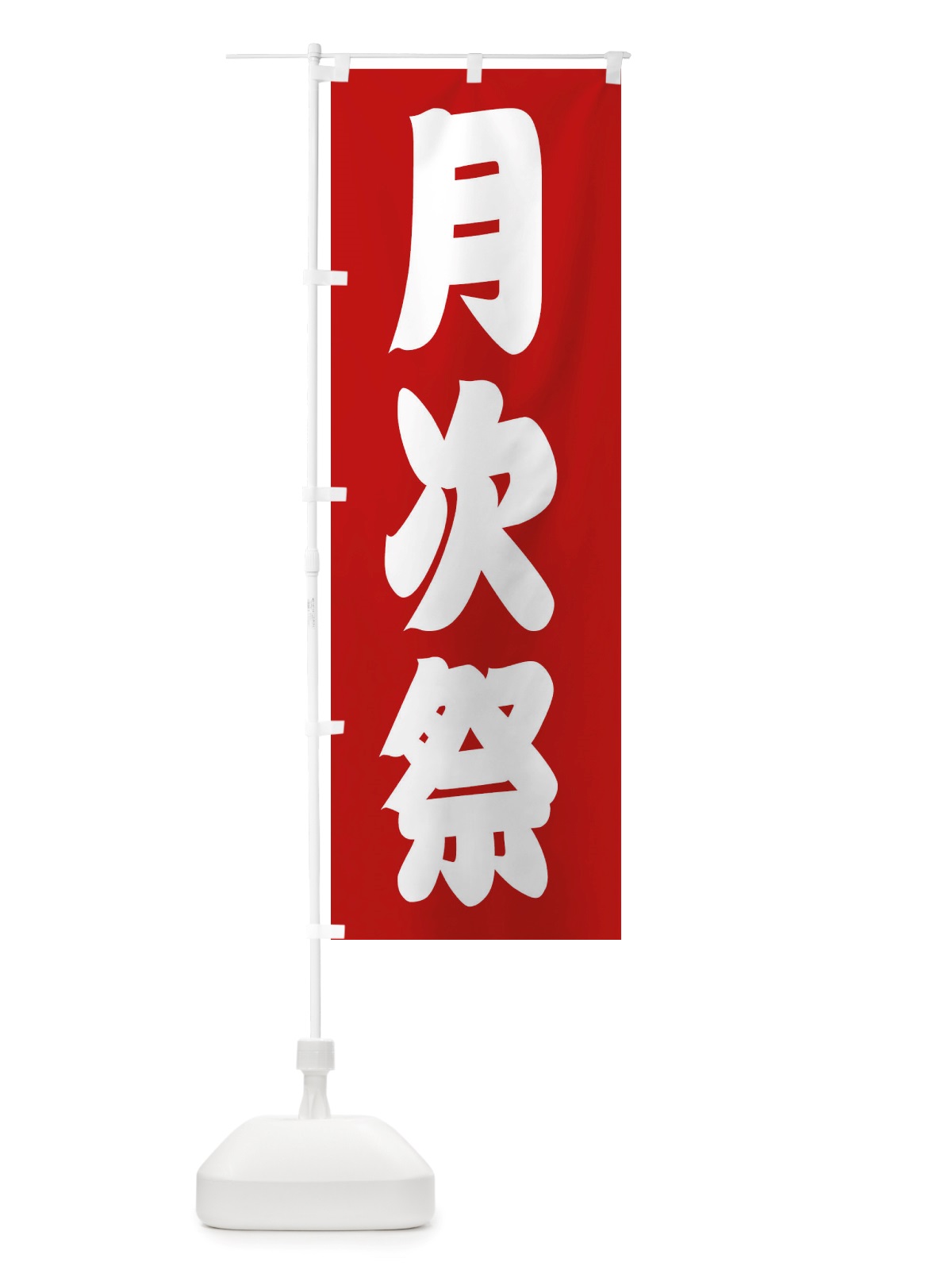のぼり 月次祭・神社 のぼり旗 X40J(デザイン【A】)