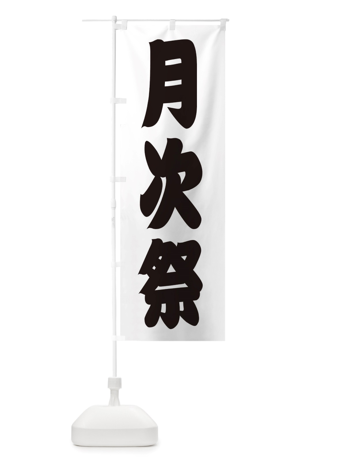 のぼり 月次祭・神社 のぼり旗 X40J(デザイン【B】)