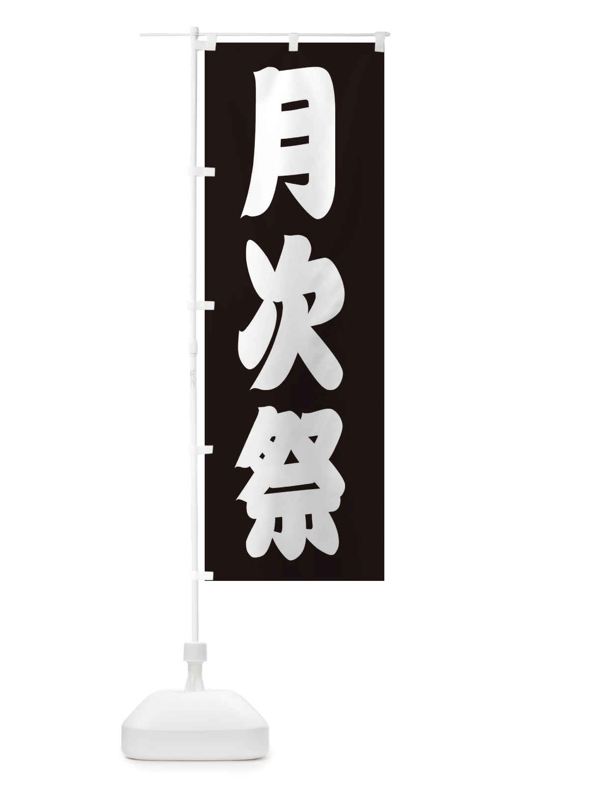 のぼり 月次祭・神社 のぼり旗 X40J(デザイン【C】)