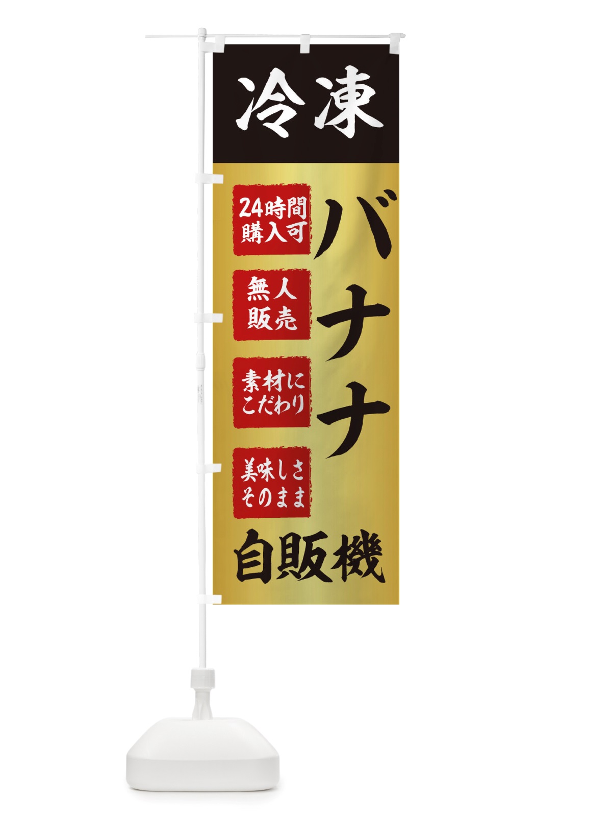 のぼり バナナ・冷凍・自販機・自動販売機 のぼり旗 X40K(デザイン【A】)
