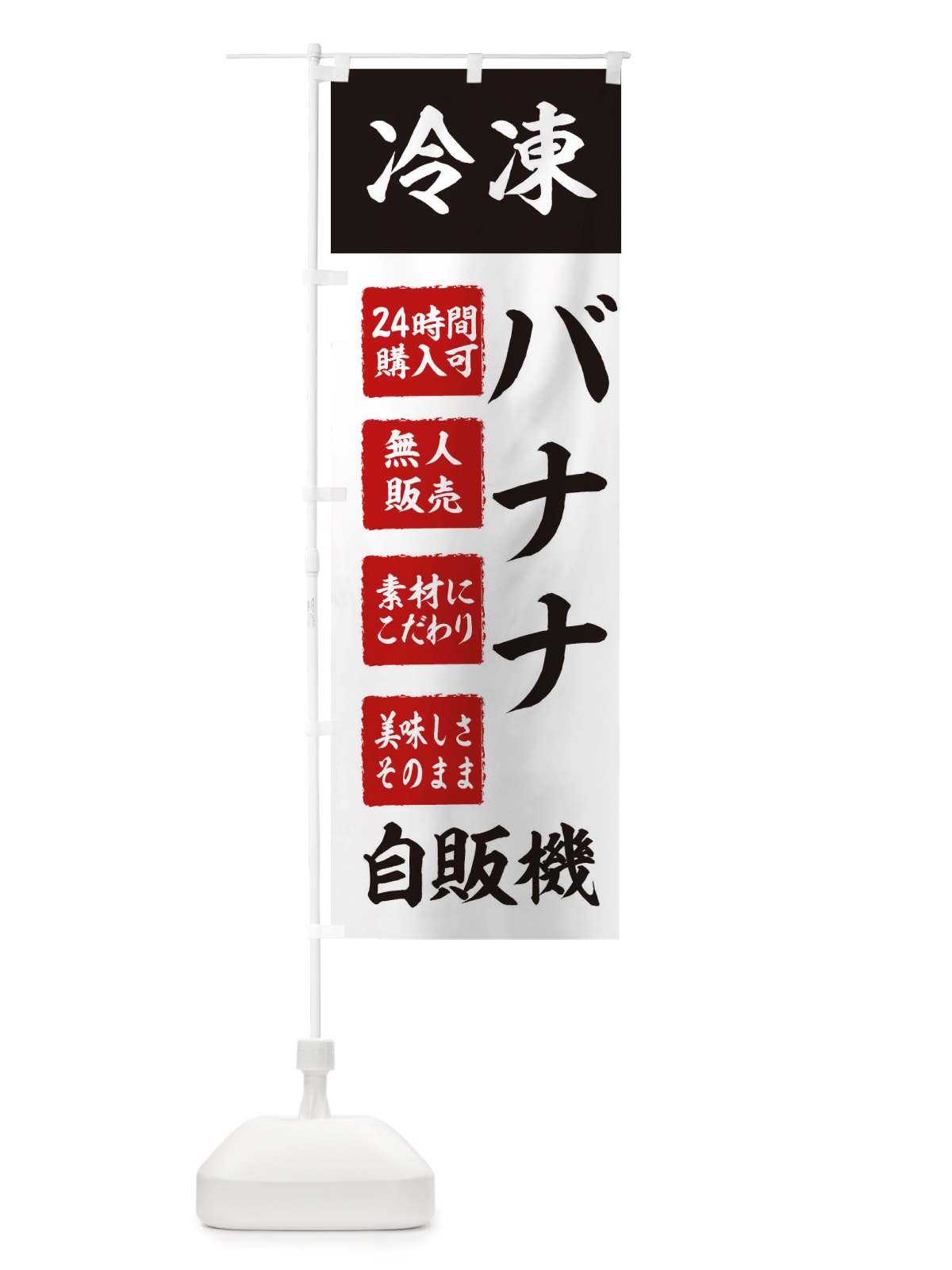 のぼり バナナ・冷凍・自販機・自動販売機 のぼり旗 X40K(デザイン【B】)