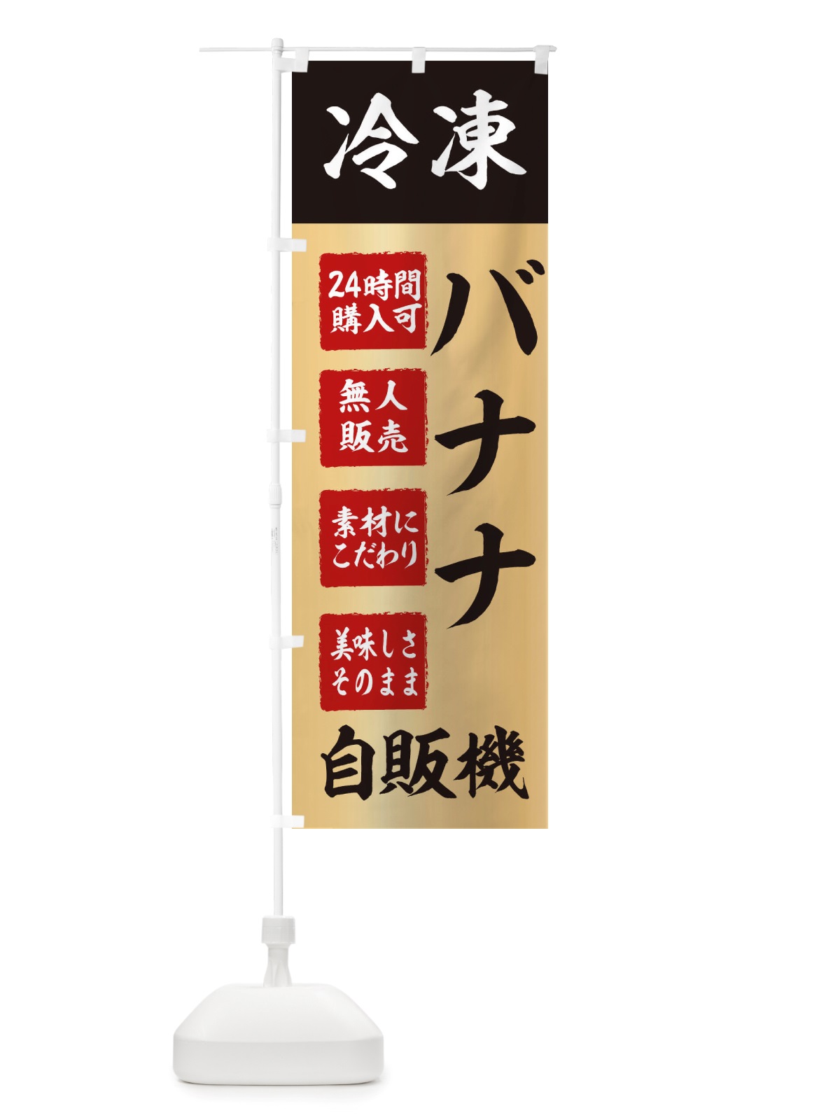 のぼり バナナ・冷凍・自販機・自動販売機 のぼり旗 X40K(デザイン【C】)