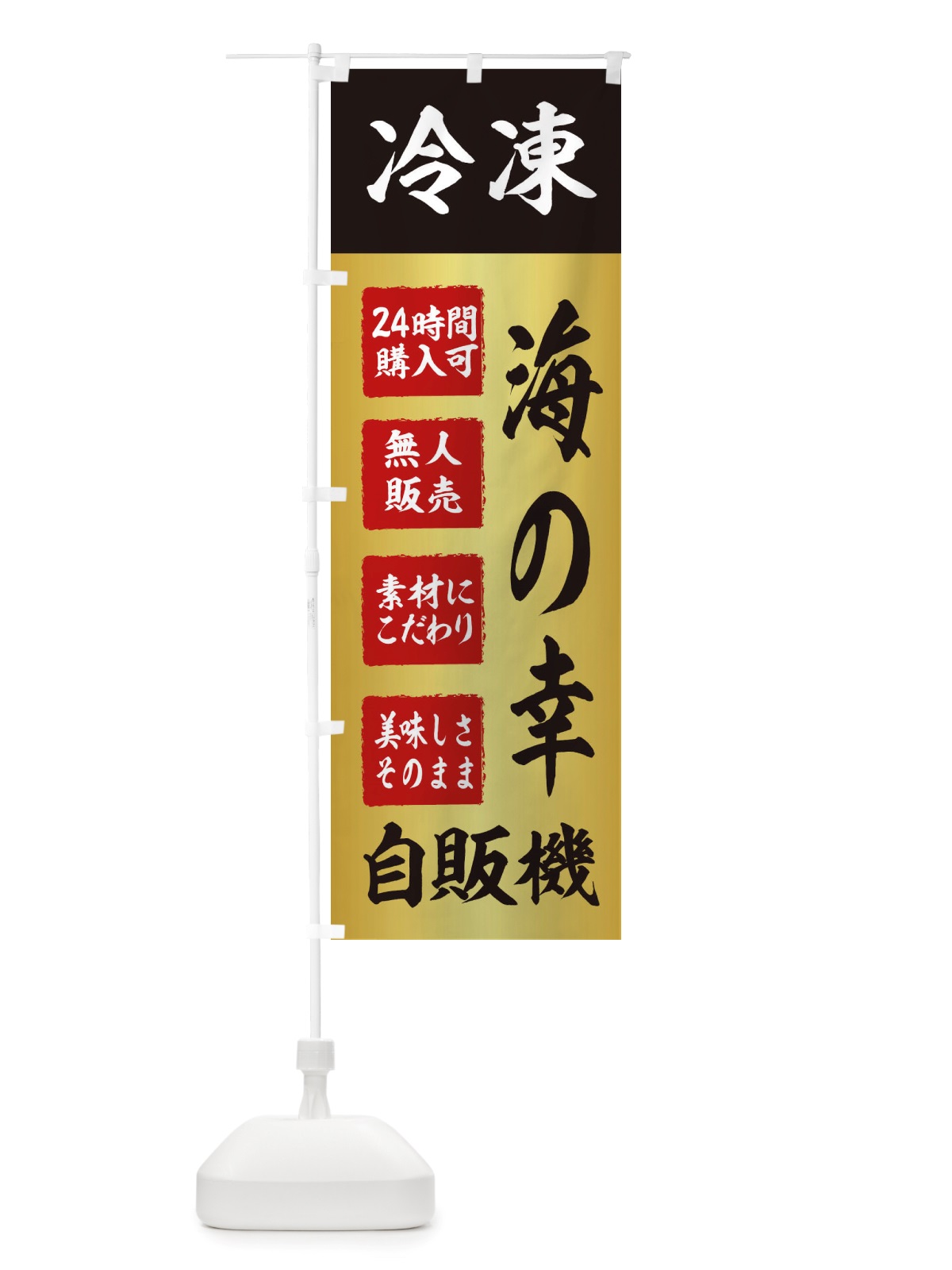 のぼり 海の幸・冷凍・自販機・自動販売機 のぼり旗 X40L(デザイン【A】)