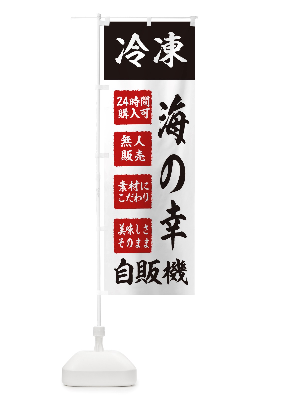 のぼり 海の幸・冷凍・自販機・自動販売機 のぼり旗 X40L(デザイン【B】)