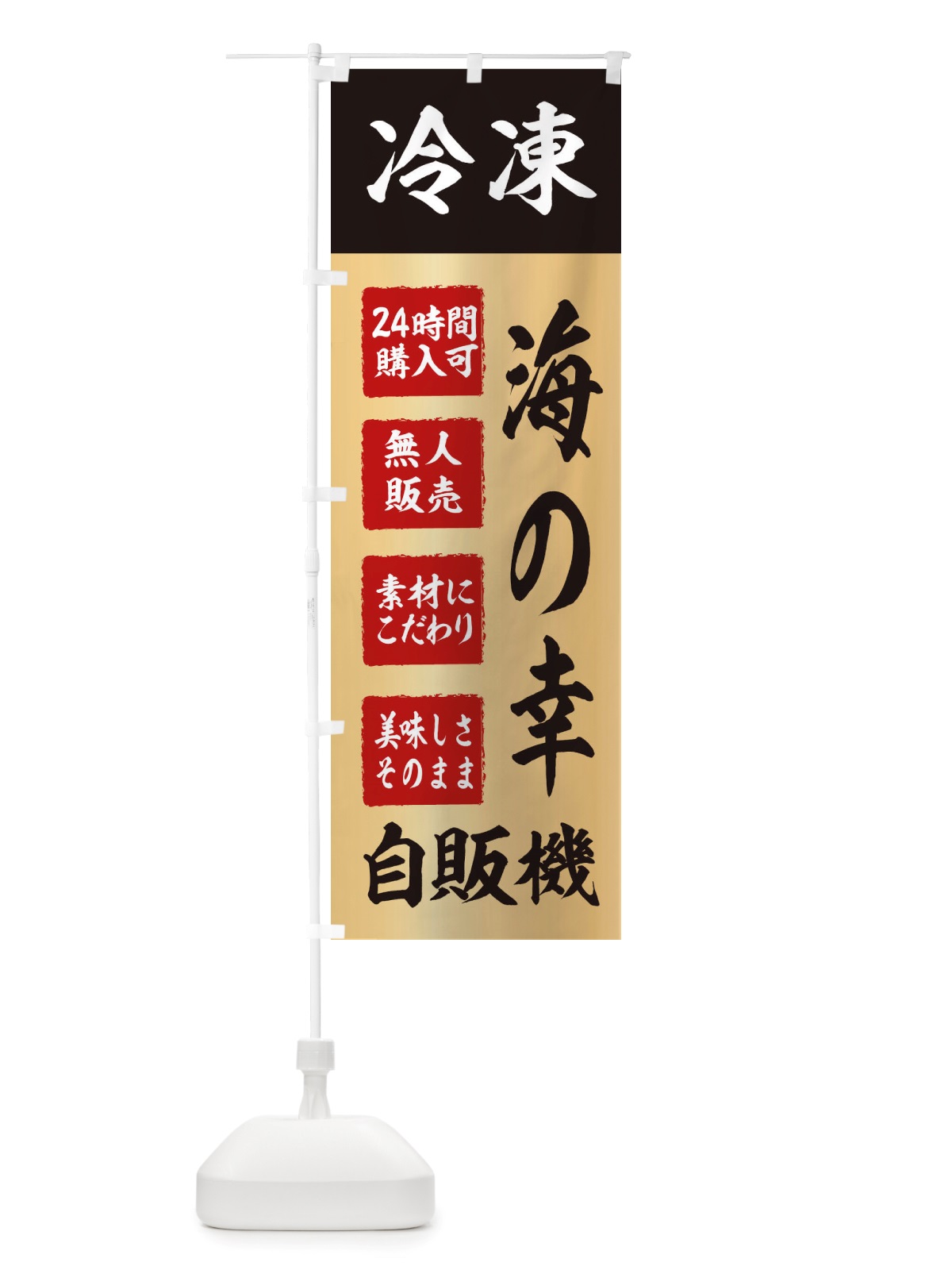 のぼり 海の幸・冷凍・自販機・自動販売機 のぼり旗 X40L(デザイン【C】)
