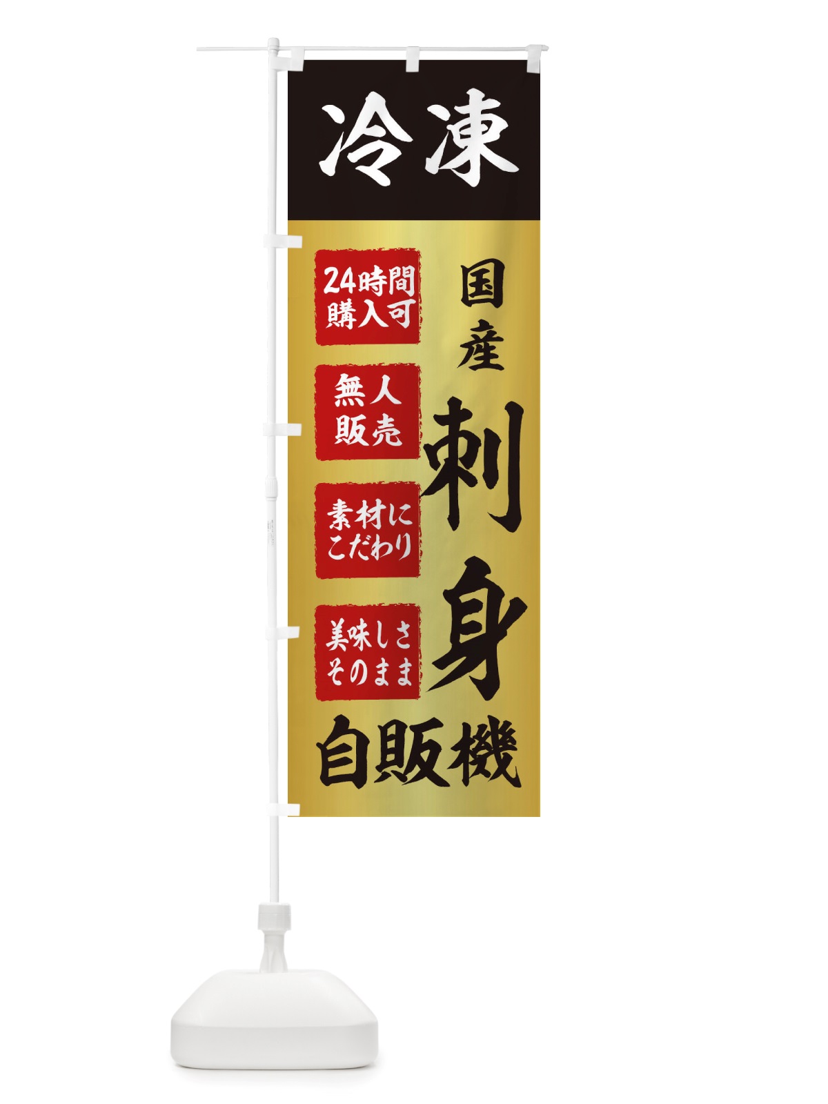 のぼり 刺身・冷凍・自販機・自動販売機 のぼり旗 X40N(デザイン【A】)