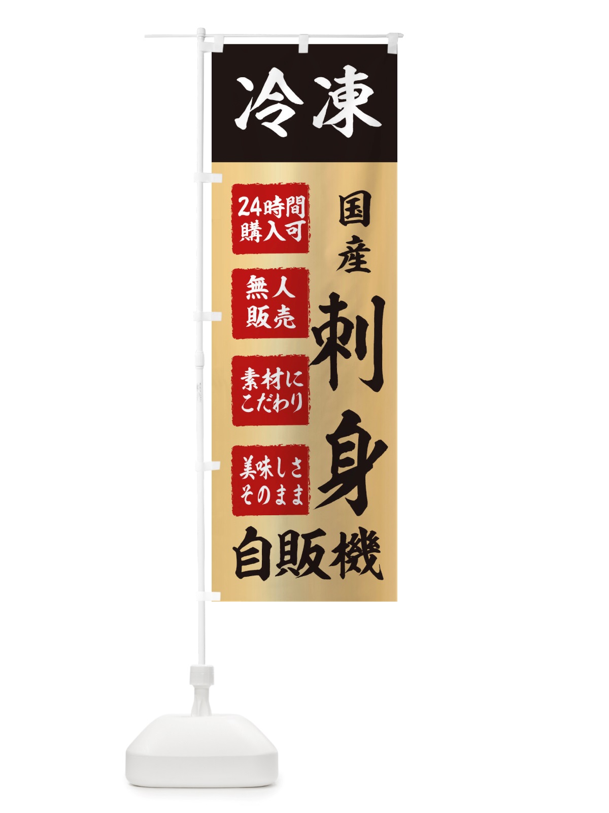 のぼり 刺身・冷凍・自販機・自動販売機 のぼり旗 X40N(デザイン【C】)