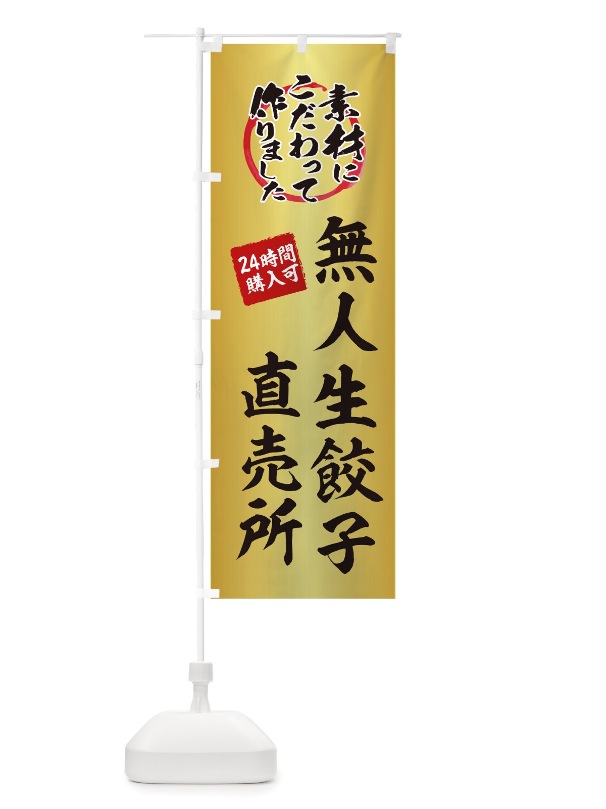 のぼり 無人生餃子直売所・無人販売・自販機・自動販売機 のぼり旗 X40R(デザイン【A】)