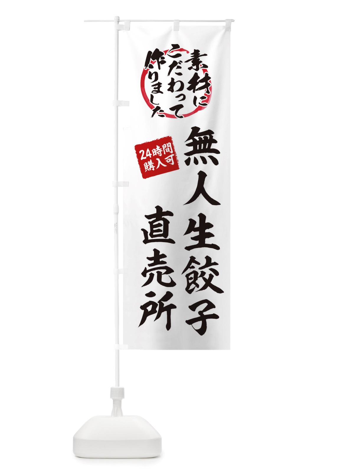のぼり 無人生餃子直売所・無人販売・自販機・自動販売機 のぼり旗 X40R(デザイン【B】)