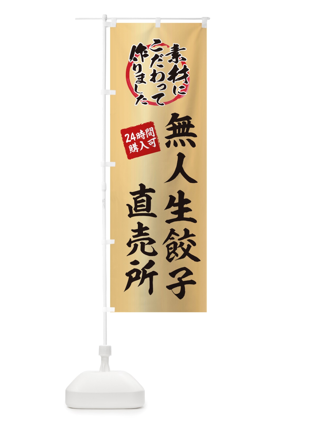 のぼり 無人生餃子直売所・無人販売・自販機・自動販売機 のぼり旗 X40R(デザイン【C】)