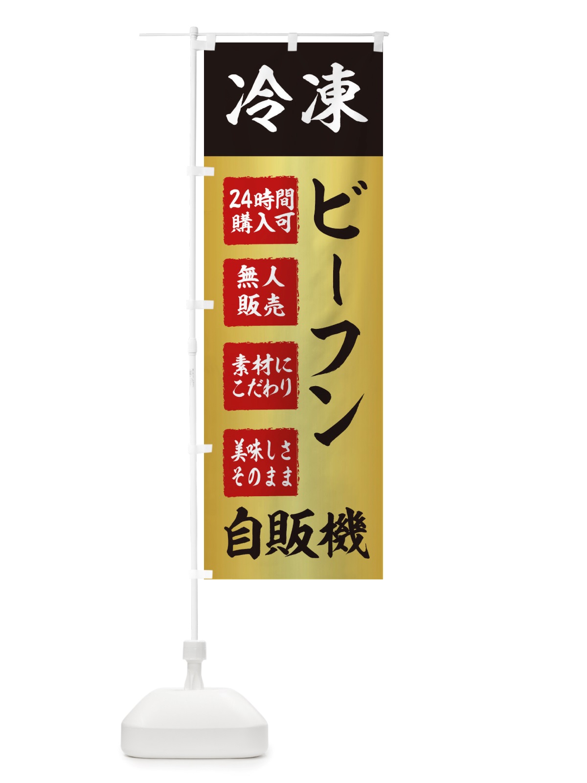 のぼり ビーフン・冷凍・自販機・自動販売機 のぼり旗 X40T(デザイン【A】)