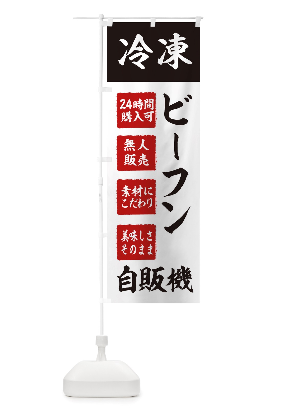 のぼり ビーフン・冷凍・自販機・自動販売機 のぼり旗 X40T(デザイン【B】)