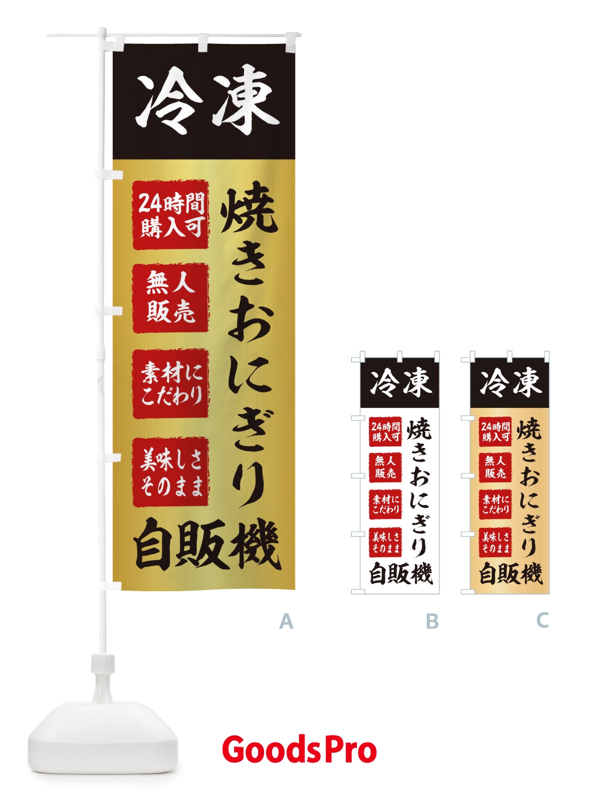 のぼり 焼きおにぎり・冷凍・自販機・自動販売機 のぼり旗 X40U