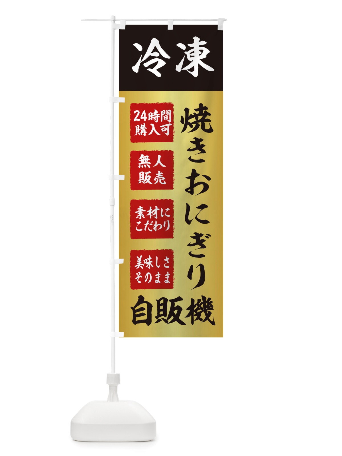 のぼり 焼きおにぎり・冷凍・自販機・自動販売機 のぼり旗 X40U(デザイン【A】)