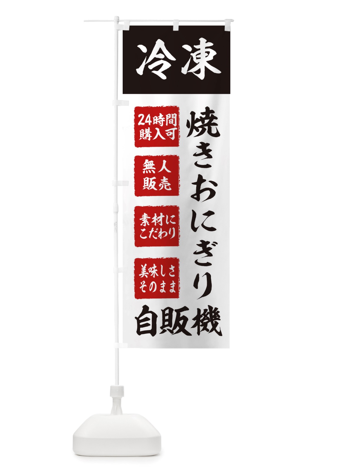 のぼり 焼きおにぎり・冷凍・自販機・自動販売機 のぼり旗 X40U(デザイン【B】)