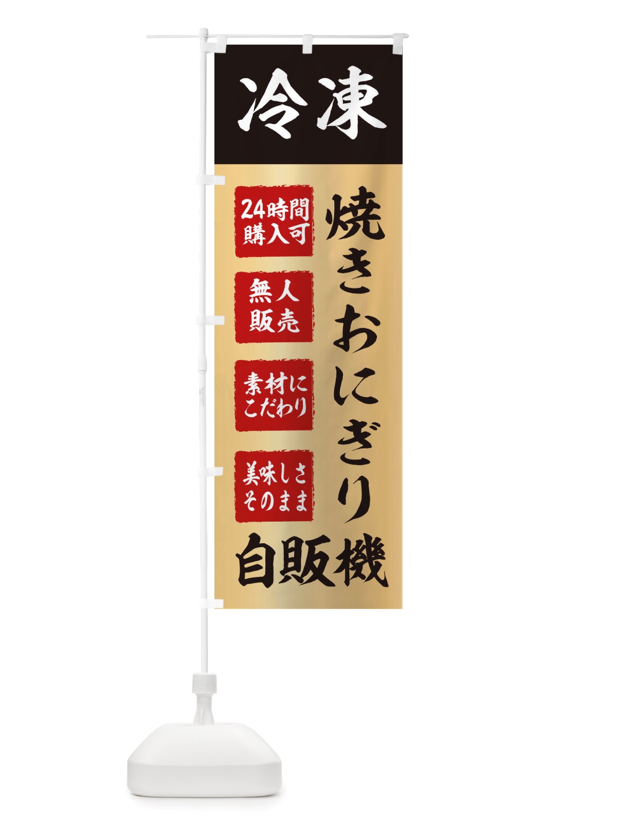 のぼり 焼きおにぎり・冷凍・自販機・自動販売機 のぼり旗 X40U(デザイン【C】)