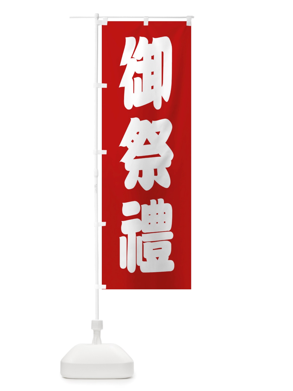 のぼり 御祭禮・神社 のぼり旗 X40W(デザイン【A】)