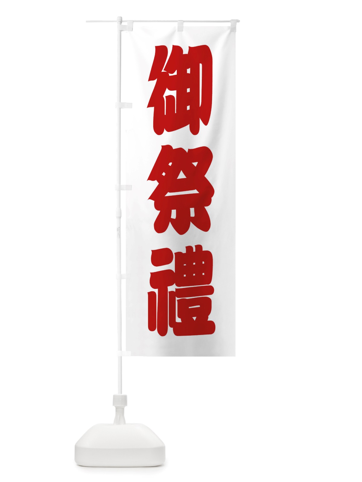 のぼり 御祭禮・神社 のぼり旗 X40W(デザイン【B】)
