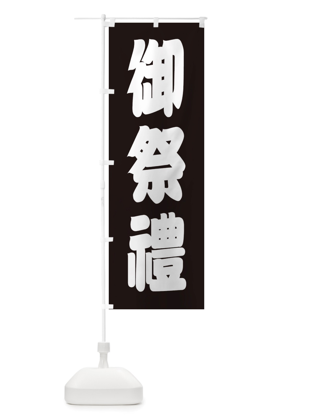 のぼり 御祭禮・神社 のぼり旗 X40W(デザイン【C】)
