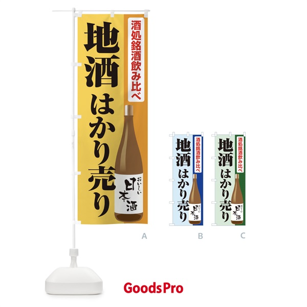 のぼり 地酒はかり売り・日本酒・量り売り のぼり旗 X410