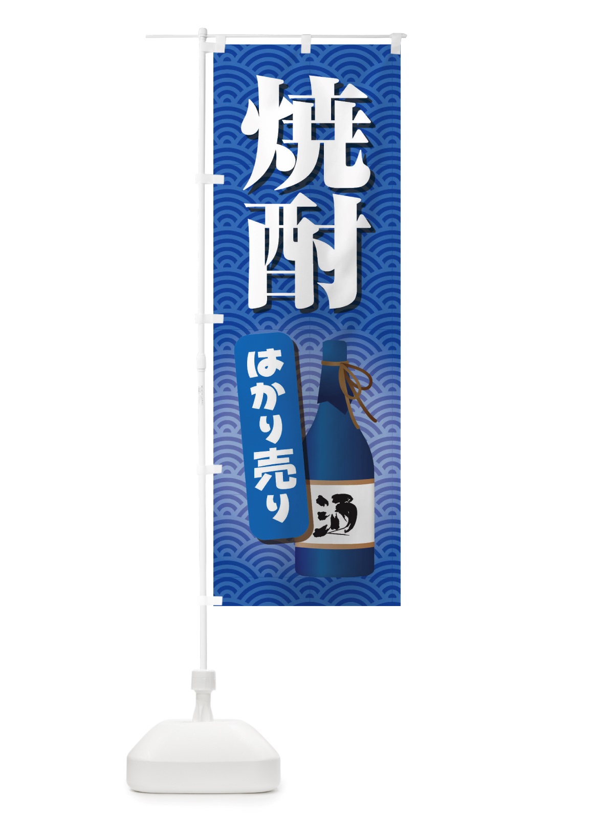 のぼり 焼酎はかり売り・日本酒・量り売り のぼり旗 X411(デザイン【C】)