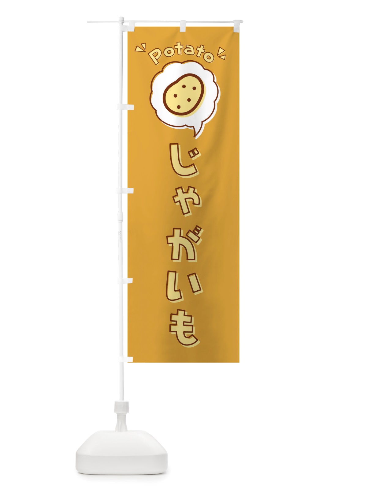 のぼり じゃがいも・ロゴ・イラスト・アイコン・吹き出し のぼり旗 X412(デザイン【B】)