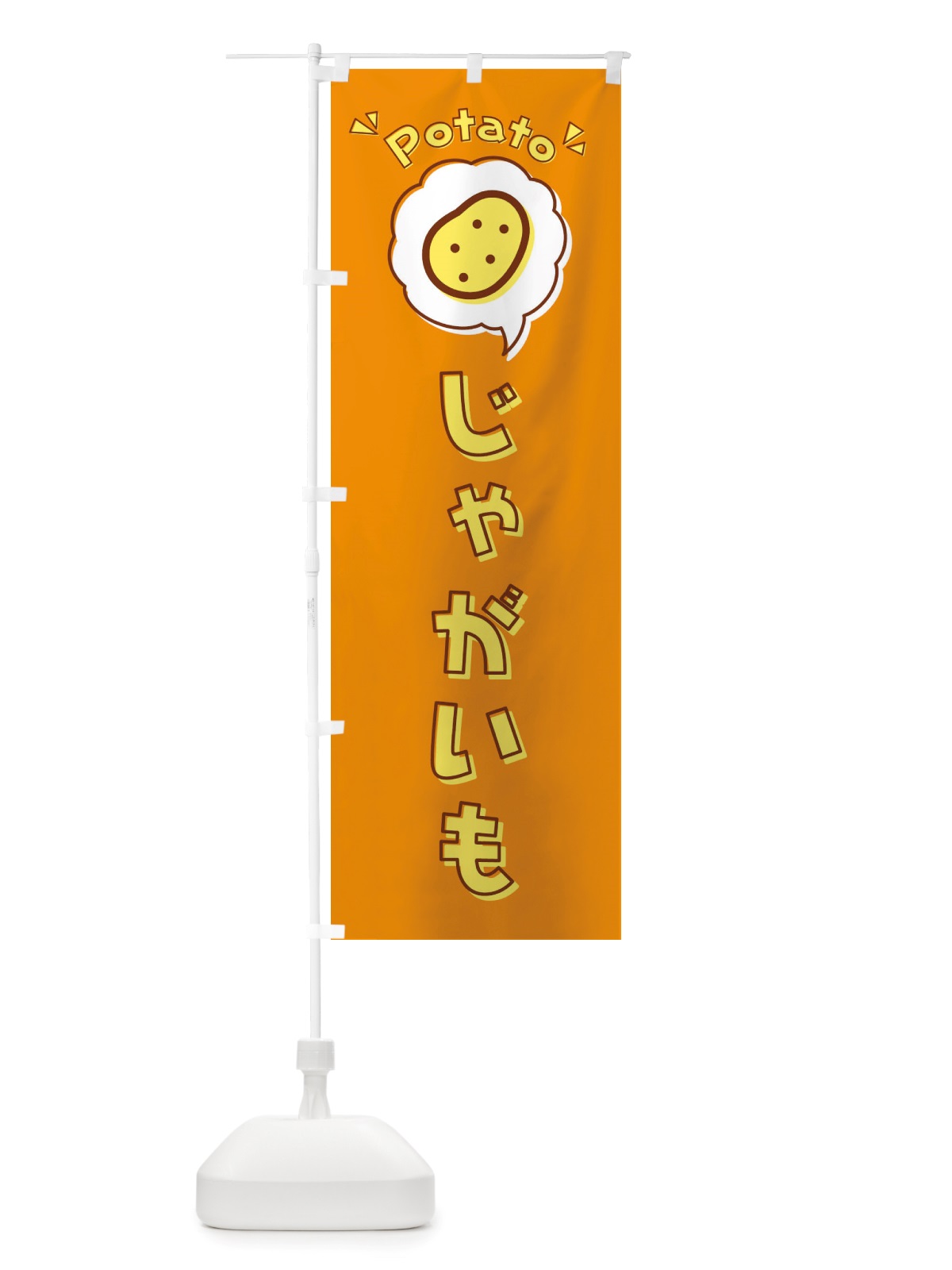 のぼり じゃがいも・ロゴ・イラスト・アイコン・吹き出し のぼり旗 X412(デザイン【C】)