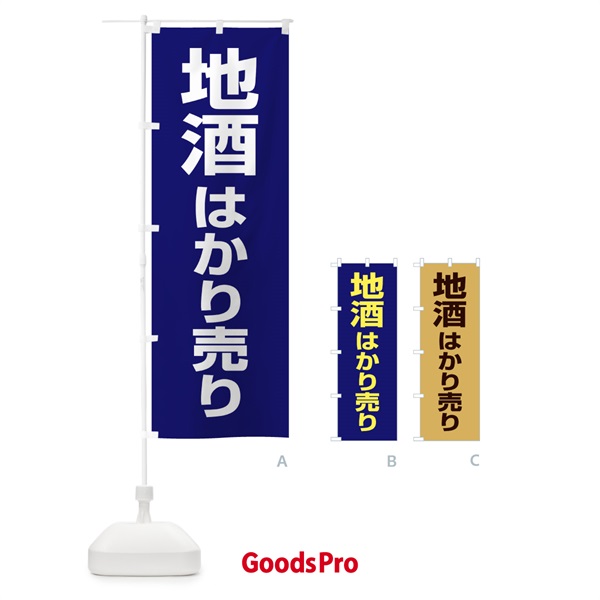 のぼり 地酒はかり売り・日本酒・量り売り のぼり旗 X414