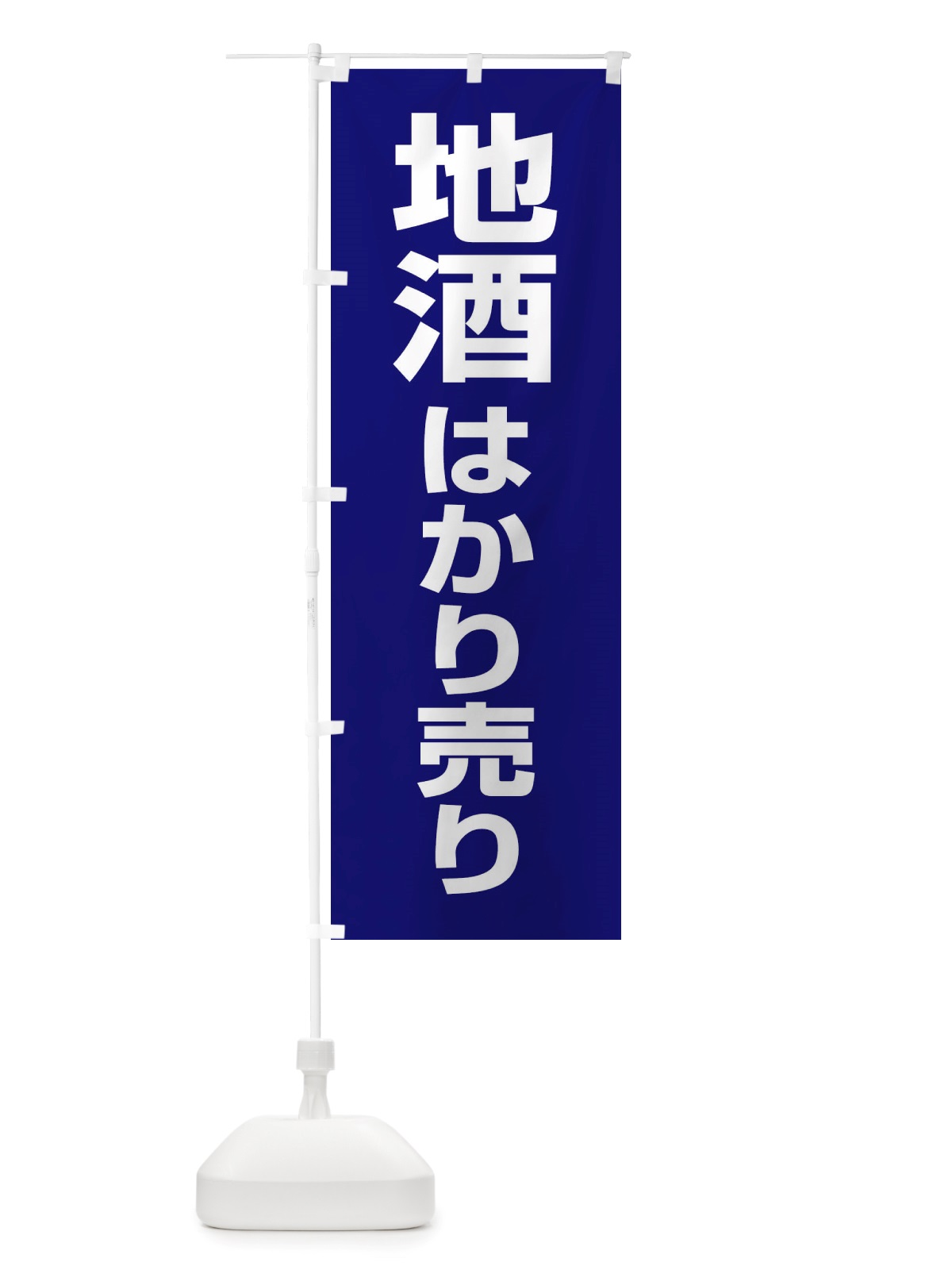 のぼり 地酒はかり売り・日本酒・量り売り のぼり旗 X414(デザイン【A】)