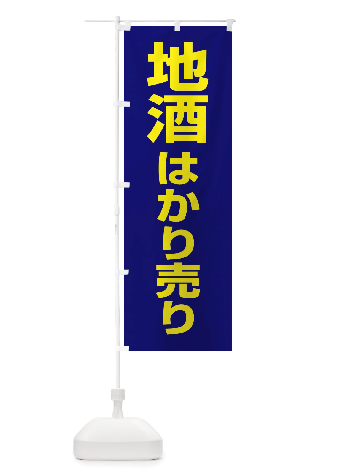 のぼり 地酒はかり売り・日本酒・量り売り のぼり旗 X414(デザイン【B】)