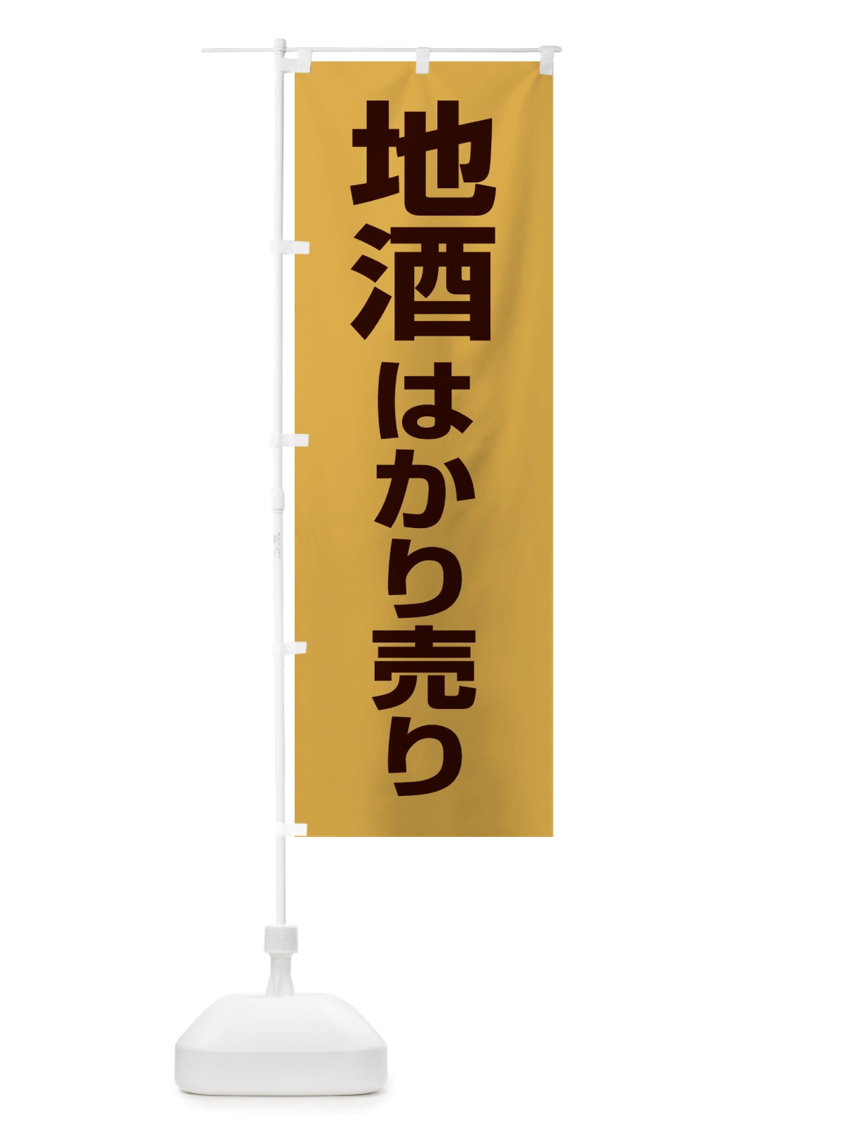 のぼり 地酒はかり売り・日本酒・量り売り のぼり旗 X414(デザイン【C】)