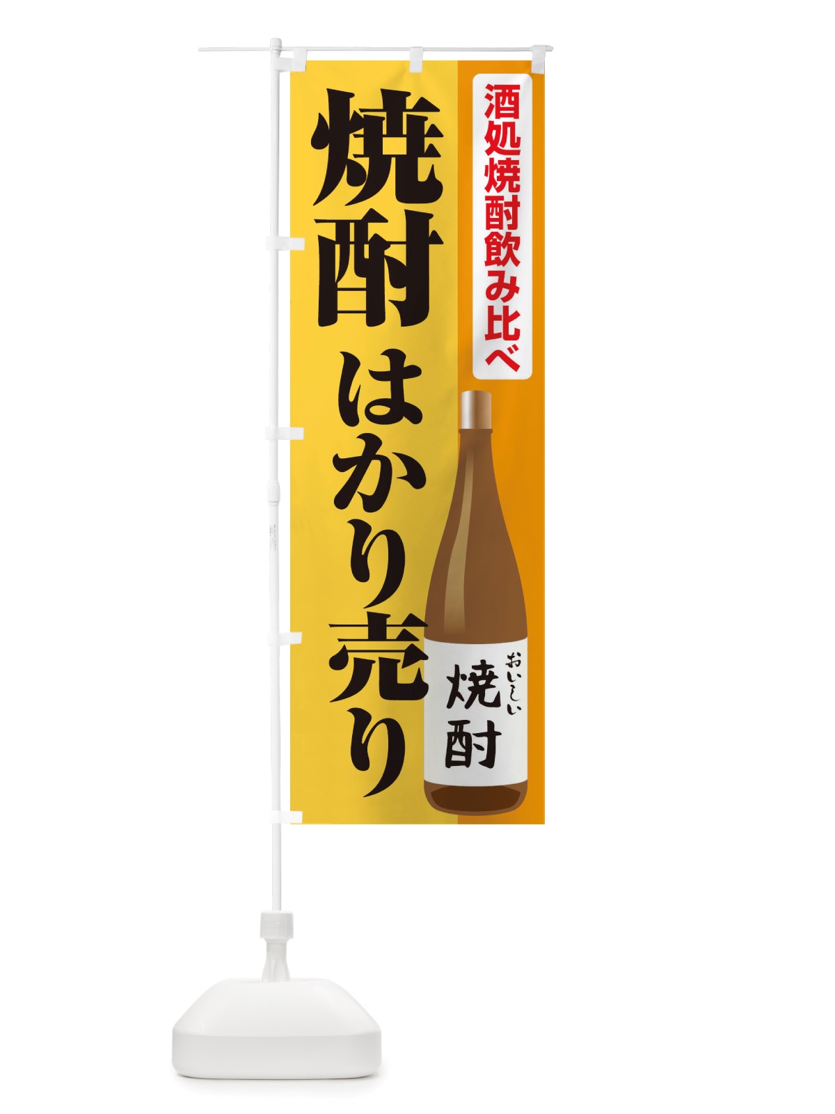 のぼり 焼酎はかり売り・日本酒・量り売り のぼり旗 X417(デザイン【A】)