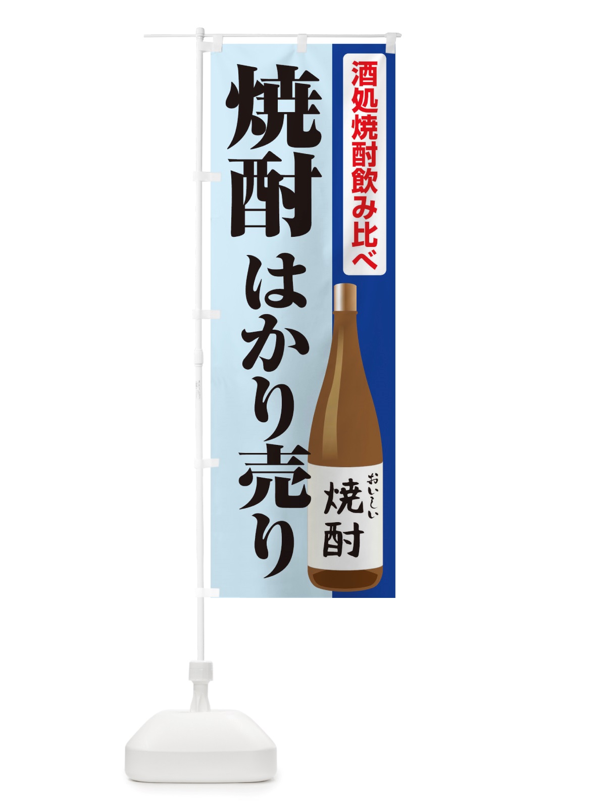 のぼり 焼酎はかり売り・日本酒・量り売り のぼり旗 X417(デザイン【B】)