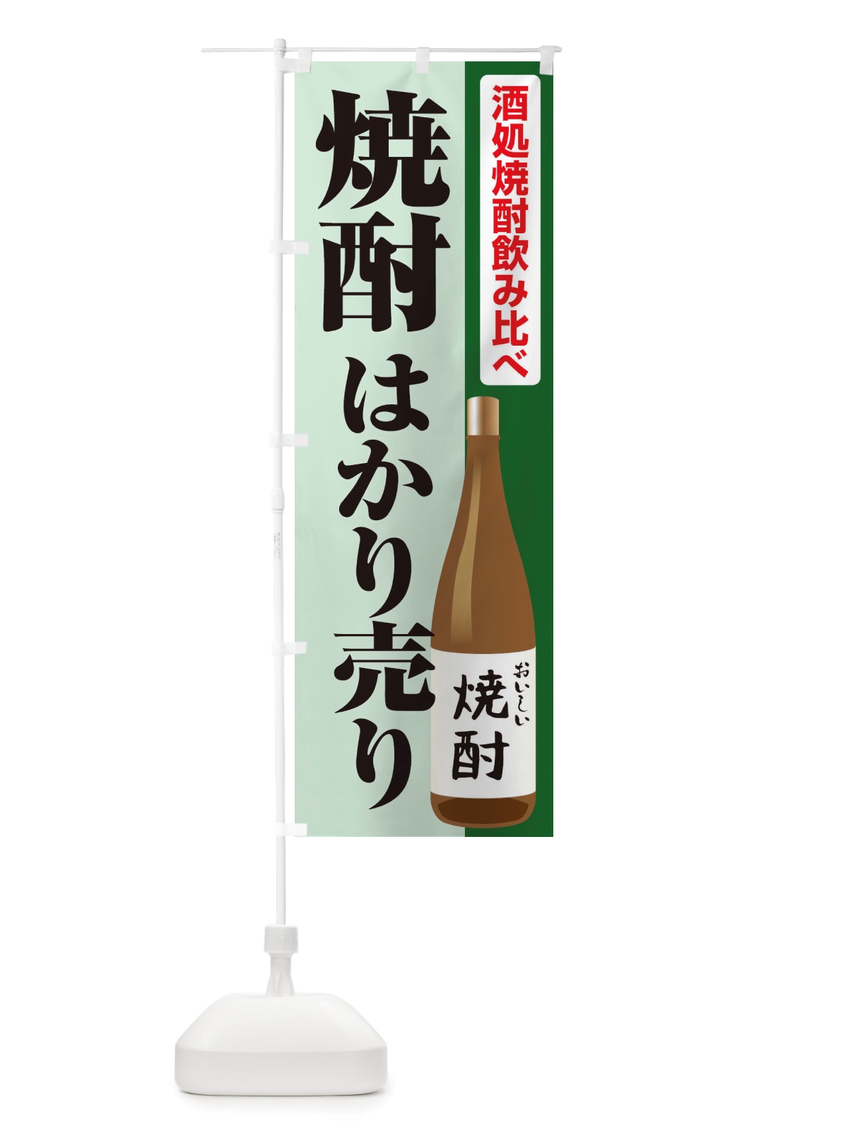 のぼり 焼酎はかり売り・日本酒・量り売り のぼり旗 X417(デザイン【C】)