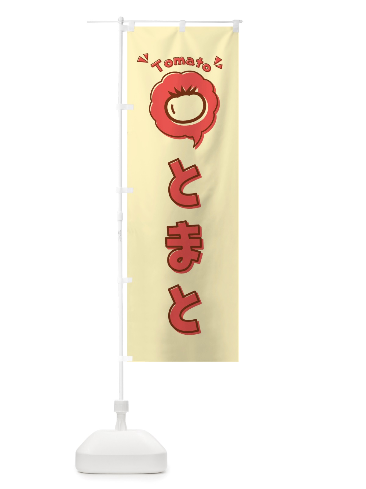 のぼり とまと・トマト・ロゴ・イラスト・アイコン・吹き出し のぼり旗 X418(デザイン【C】)