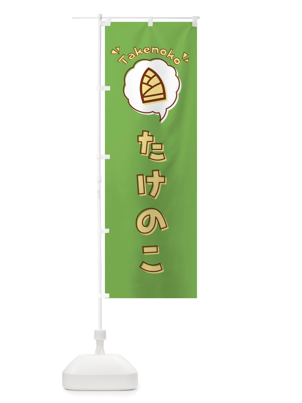 のぼり たけのこ・筍・ロゴ・イラスト・アイコン・吹き出し のぼり旗 X41A(デザイン【B】)