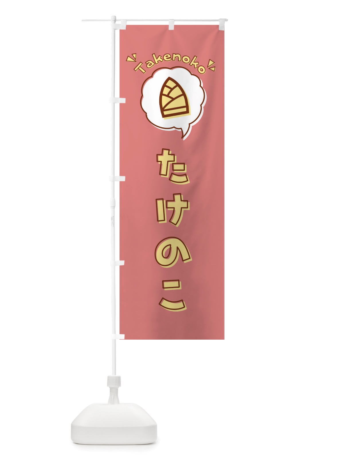 のぼり たけのこ・筍・ロゴ・イラスト・アイコン・吹き出し のぼり旗 X41A(デザイン【C】)