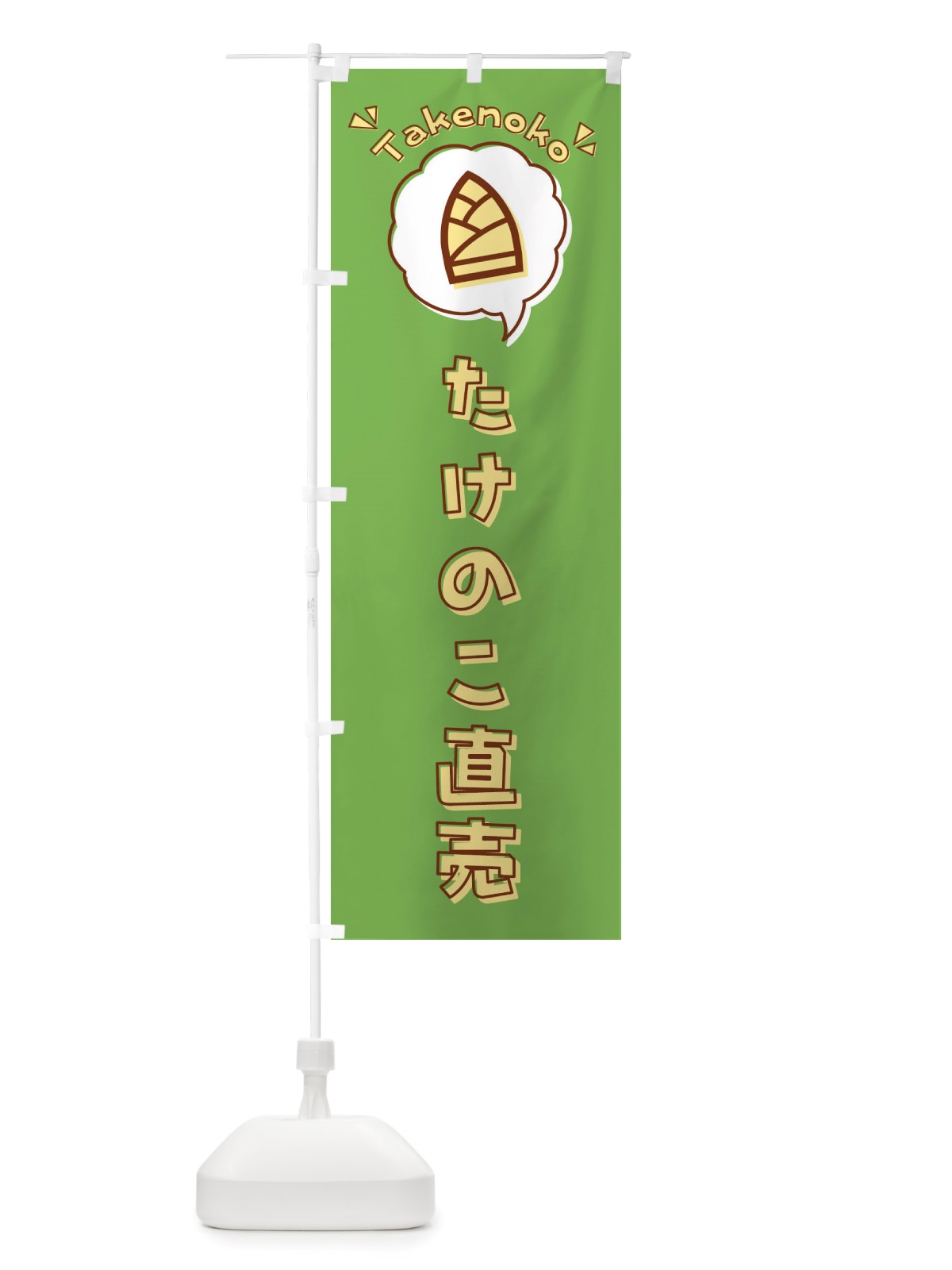 のぼり たけのこ・直売・筍・ロゴ・イラスト・アイコン・吹き出し のぼり旗 X41G(デザイン【B】)