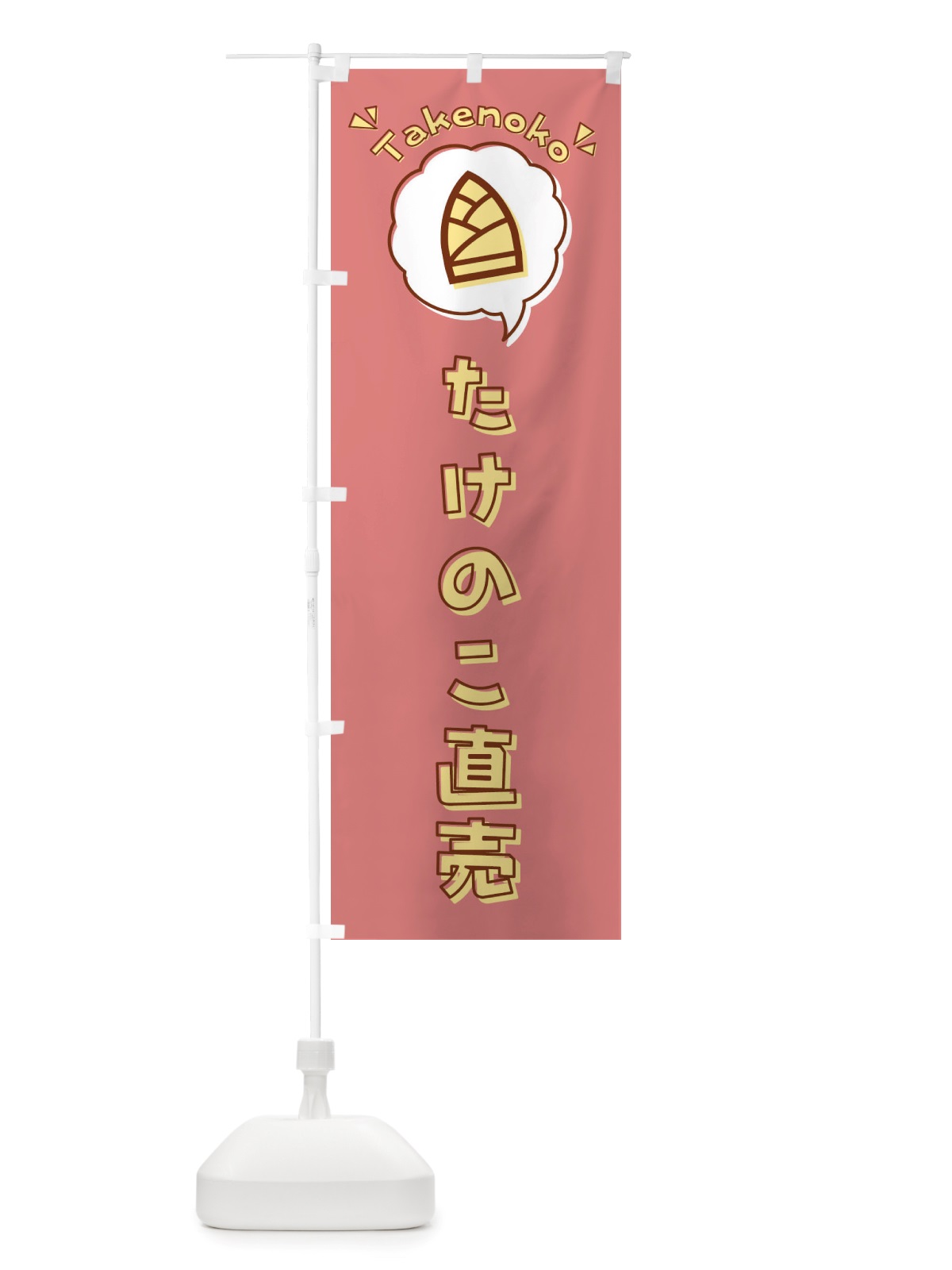 のぼり たけのこ・直売・筍・ロゴ・イラスト・アイコン・吹き出し のぼり旗 X41G(デザイン【C】)