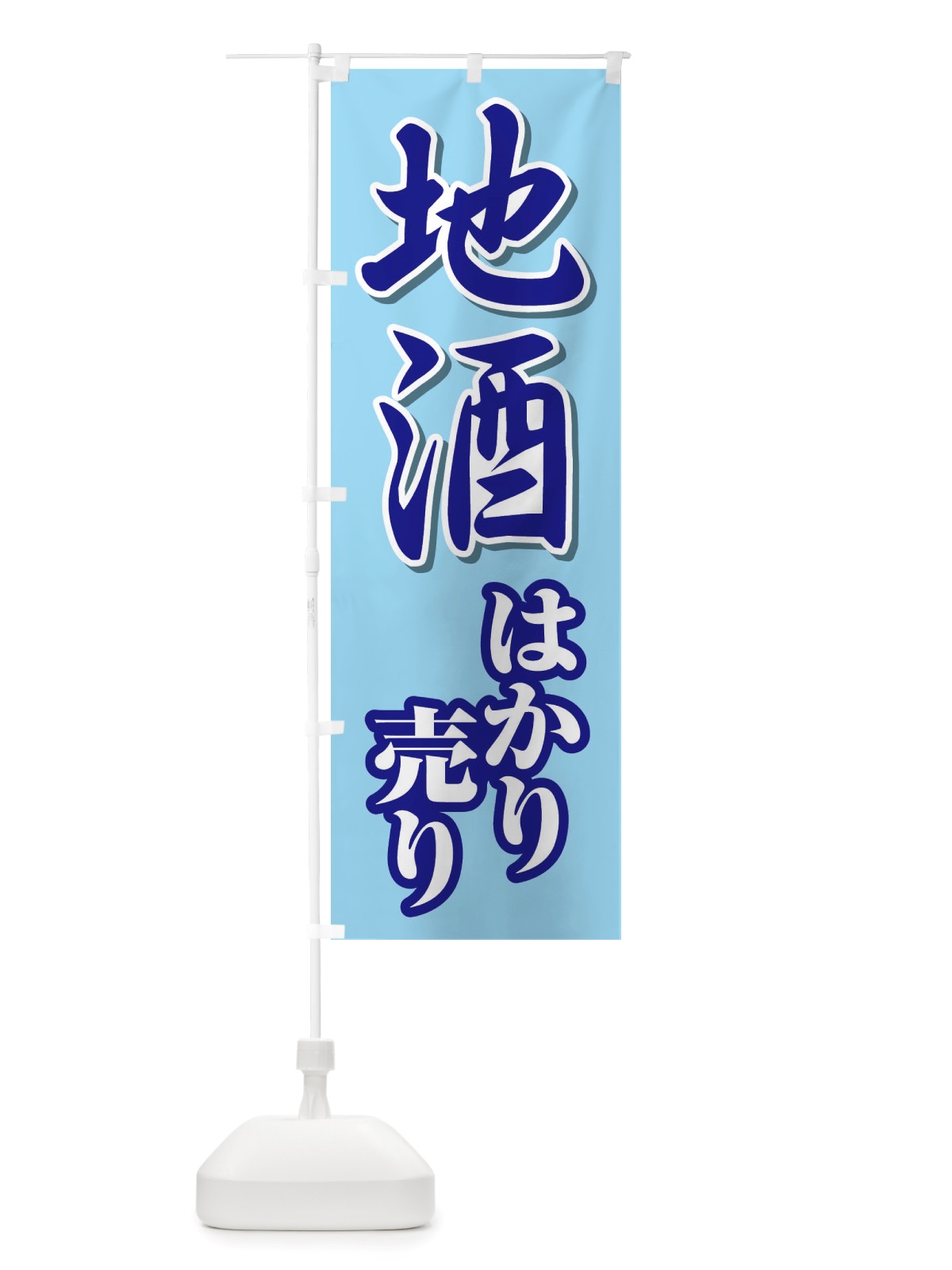 のぼり 地酒はかり売り・日本酒・量り売り のぼり旗 X41K(デザイン【C】)