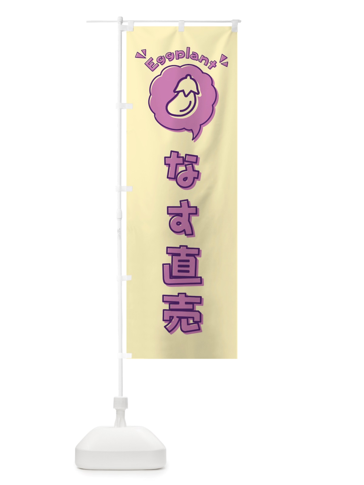 のぼり なす・直売・ナス・ロゴ・イラスト・アイコン・吹き出し のぼり旗 X41P(デザイン【B】)