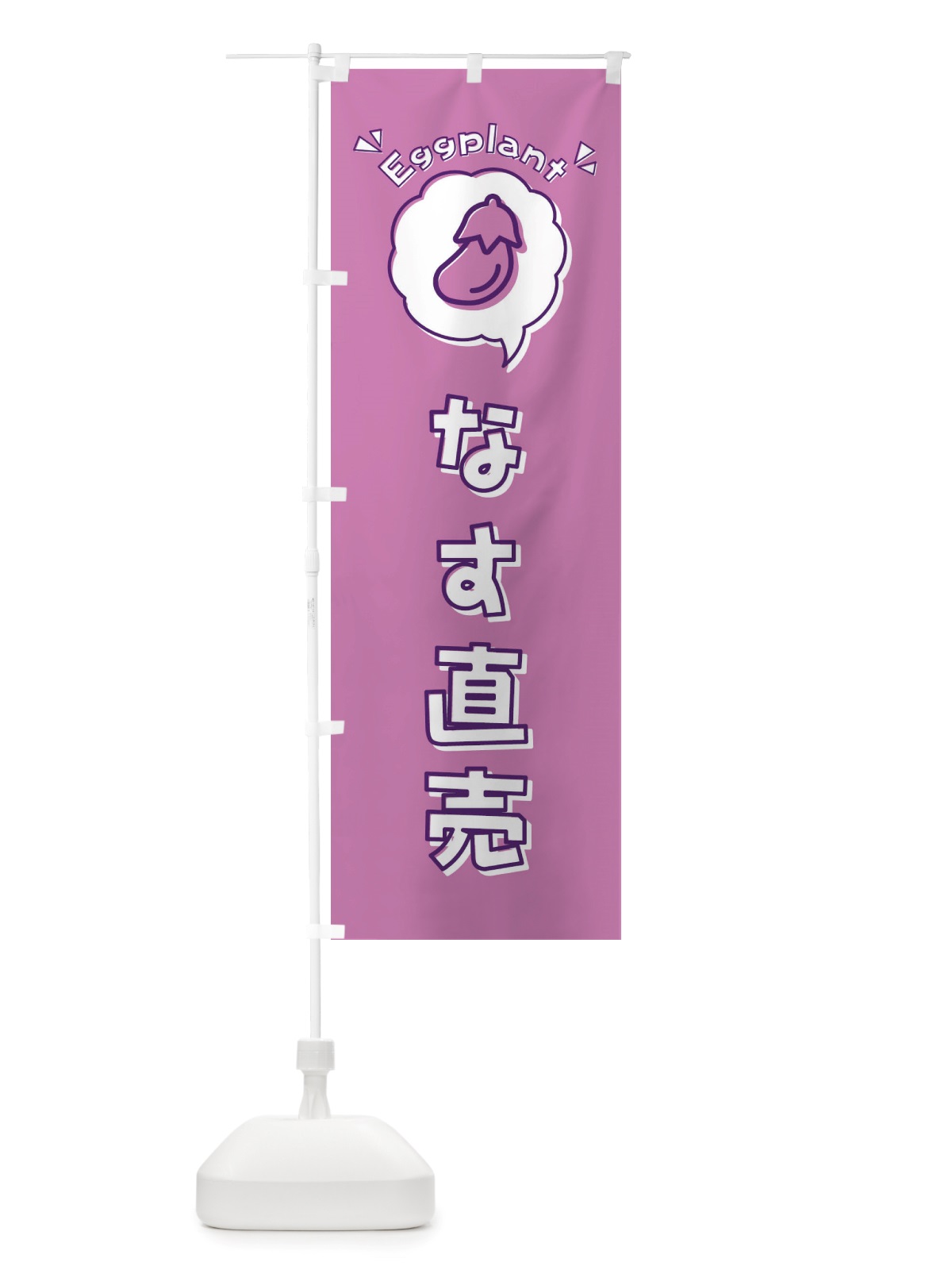 のぼり なす・直売・ナス・ロゴ・イラスト・アイコン・吹き出し のぼり旗 X41P(デザイン【C】)