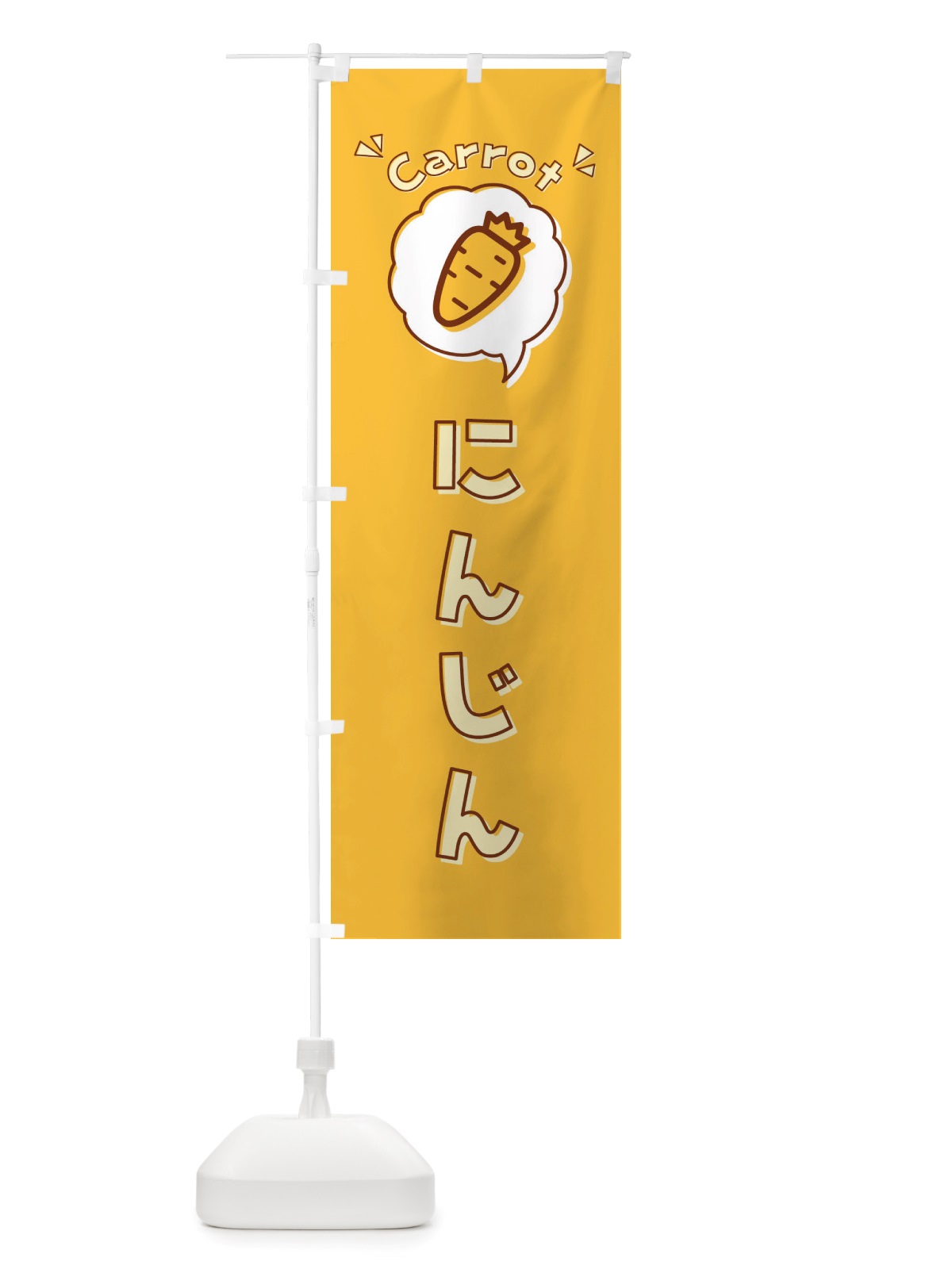 のぼり にんじん・人参・ロゴ・イラスト・アイコン・吹き出し のぼり旗 X41R(デザイン【C】)
