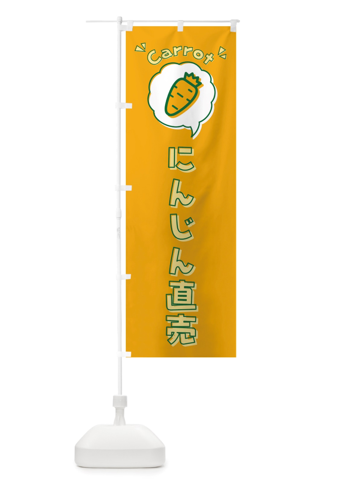のぼり にんじん・直売・人参・ロゴ・イラスト・アイコン・吹き出し のぼり旗 X41S(デザイン【A】)