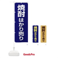 のぼり 焼酎はかり売り・日本酒・量り売り のぼり旗 X41T