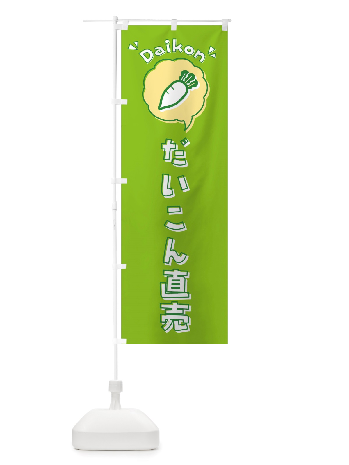 のぼり だいこん・直売・大根・ロゴ・イラスト・アイコン・吹き出し のぼり旗 X41W(デザイン【A】)