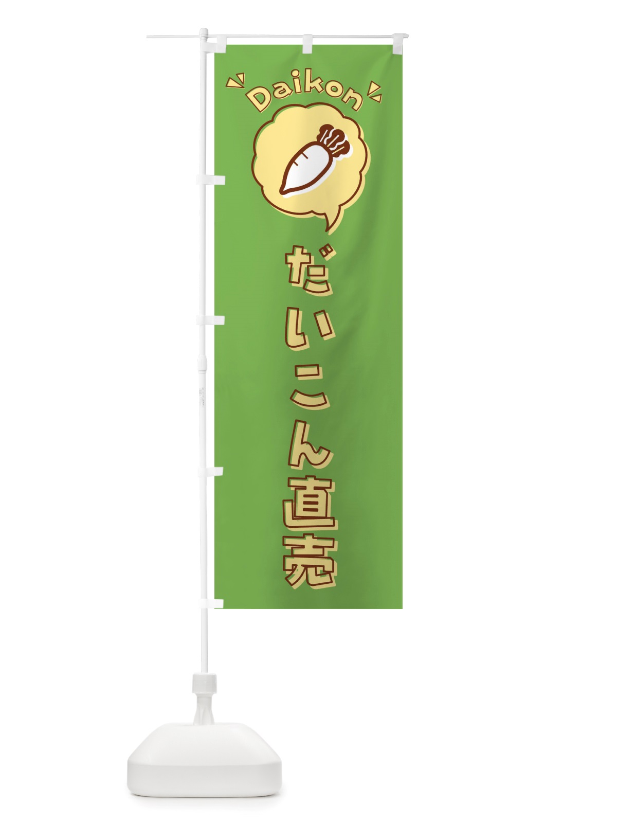 のぼり だいこん・直売・大根・ロゴ・イラスト・アイコン・吹き出し のぼり旗 X41W(デザイン【B】)