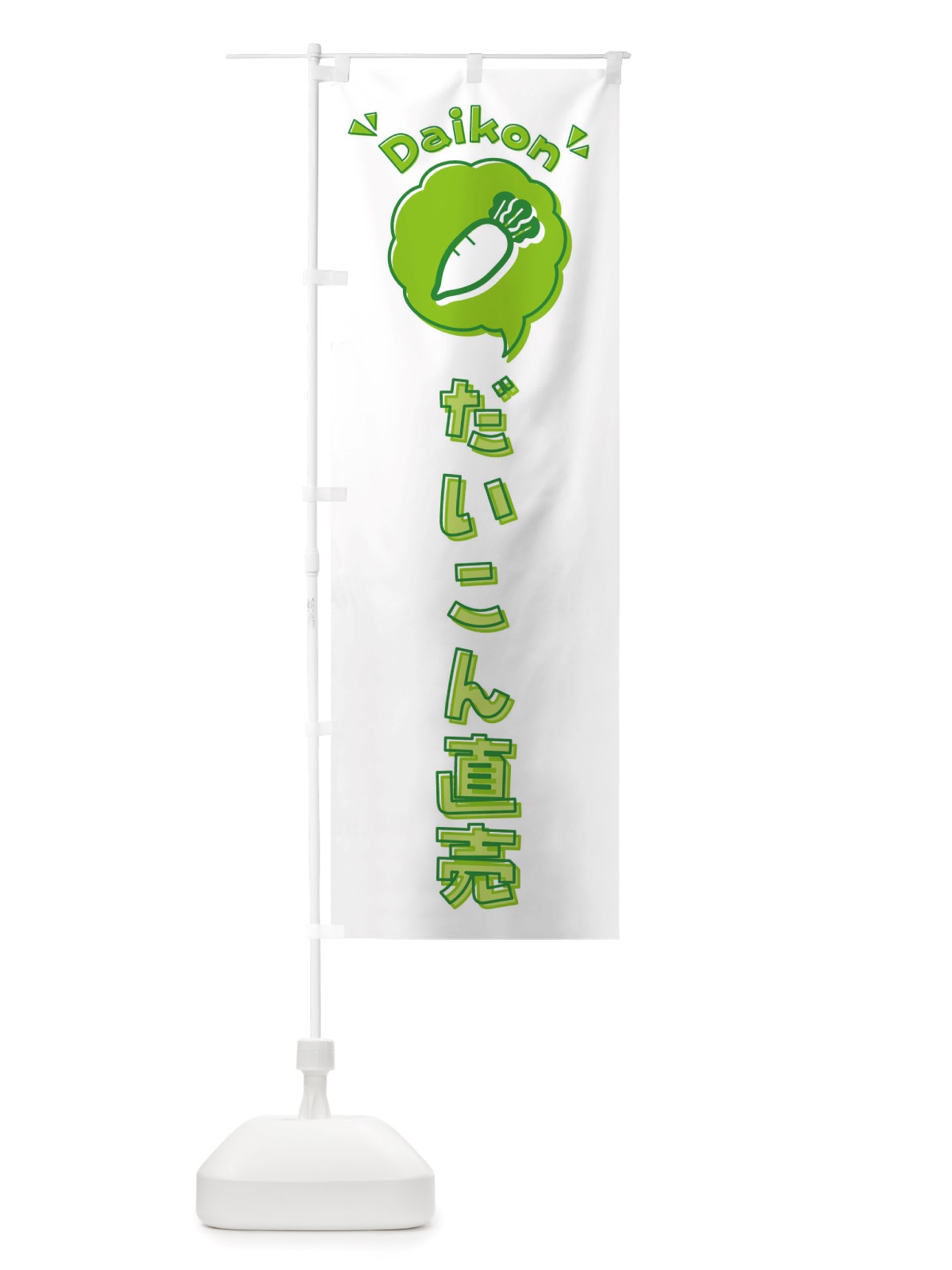 のぼり だいこん・直売・大根・ロゴ・イラスト・アイコン・吹き出し のぼり旗 X41W(デザイン【C】)
