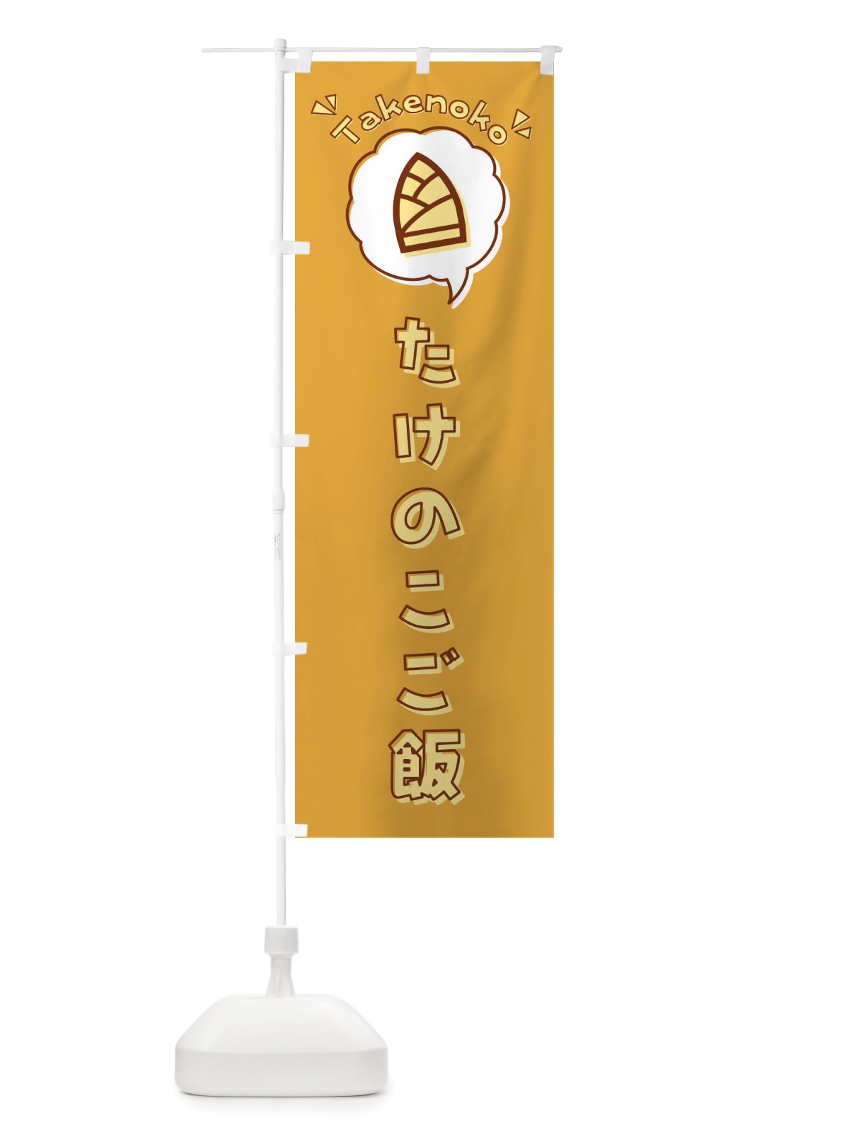 のぼり たけのこご飯・筍・ロゴ・イラスト・アイコン・吹き出し のぼり旗 X41X(デザイン【A】)