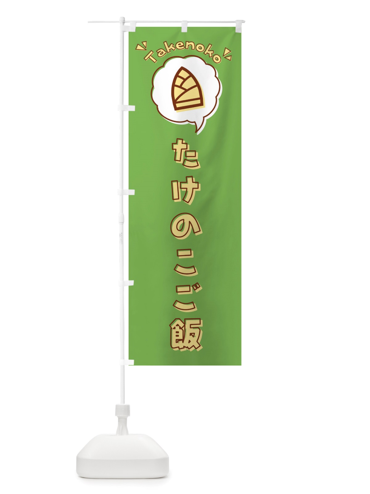 のぼり たけのこご飯・筍・ロゴ・イラスト・アイコン・吹き出し のぼり旗 X41X(デザイン【B】)